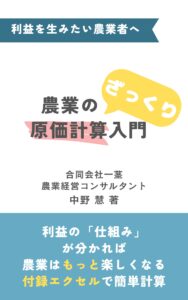 『農業のざっくり原価計算入門』表紙