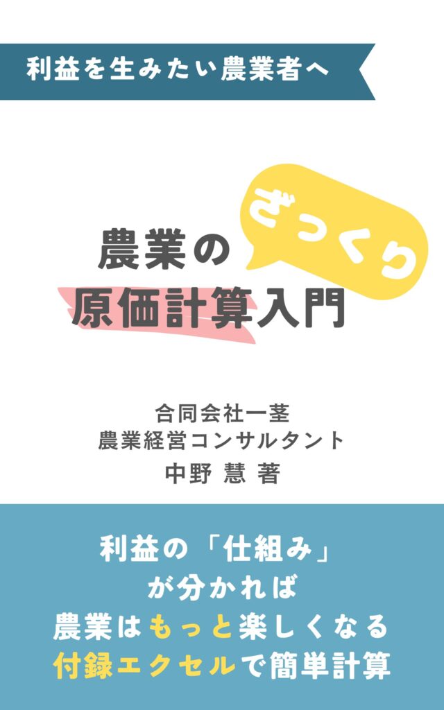 『農業のざっくり原価計算入門』表紙