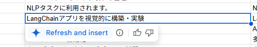 AI関数のRefresh and insertボタン