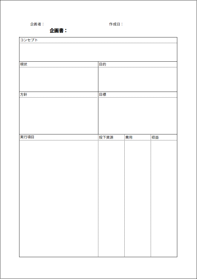 企画書フォーマット（費用・収益テーブル版）