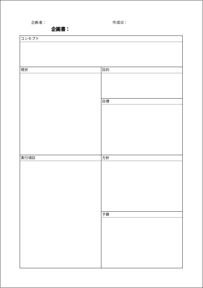 企画書フォーマット
