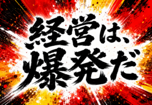 経営は爆発だ